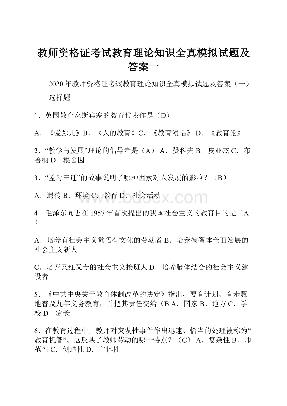 教师资格证考试教育理论知识全真模拟试题及答案一.docx_第1页