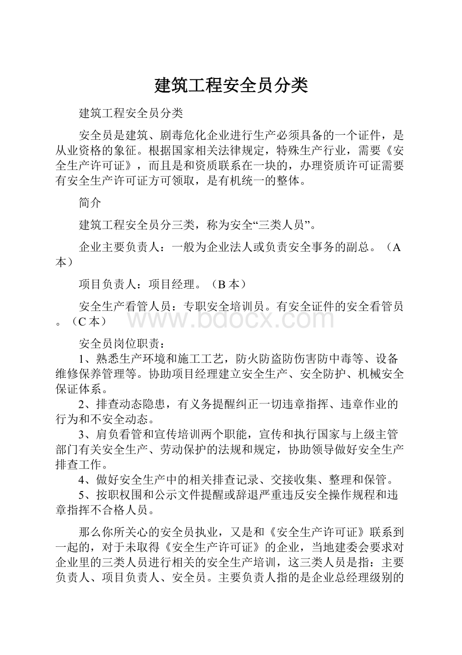 建筑工程安全员分类.docx_第1页