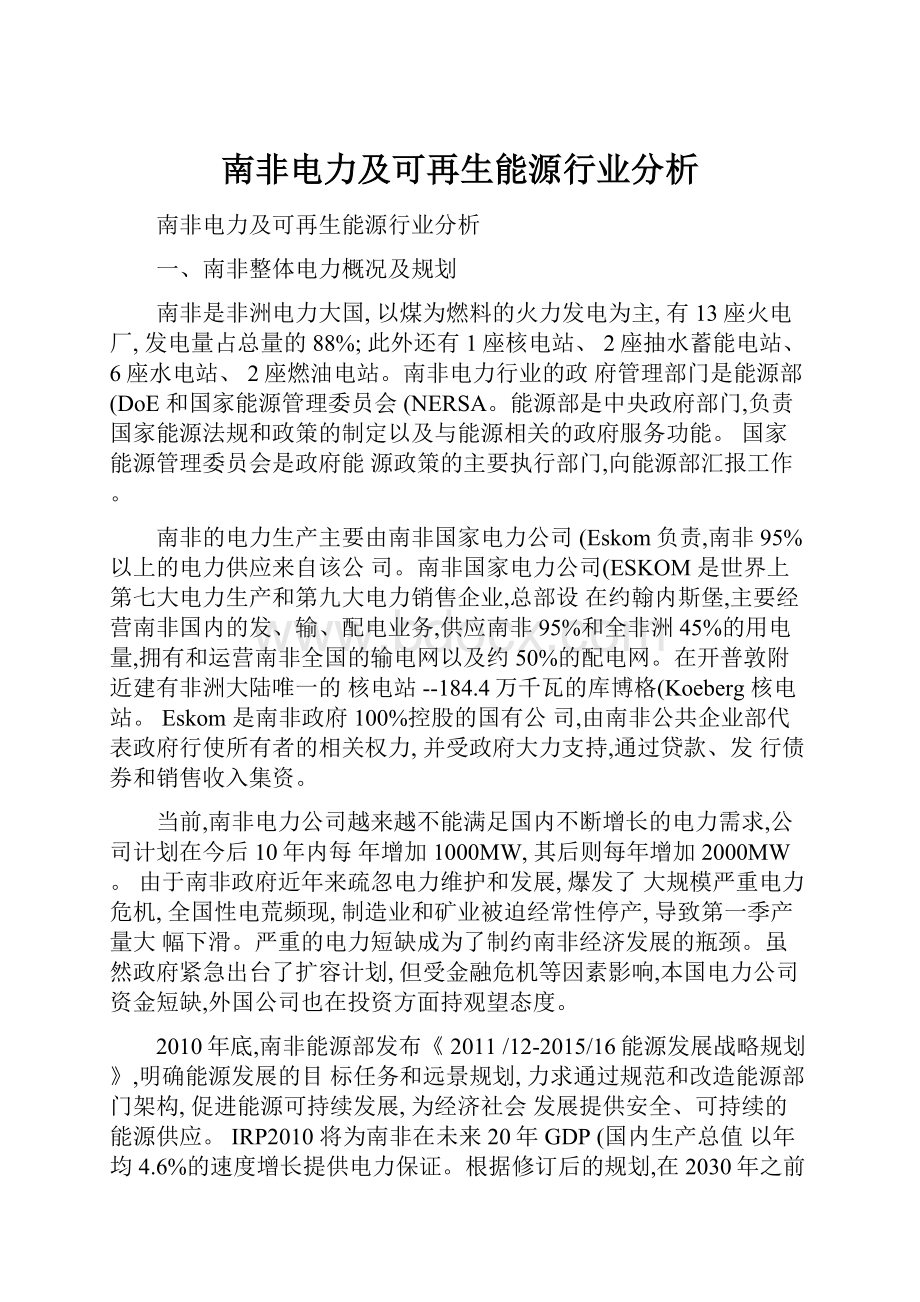 南非电力及可再生能源行业分析.docx