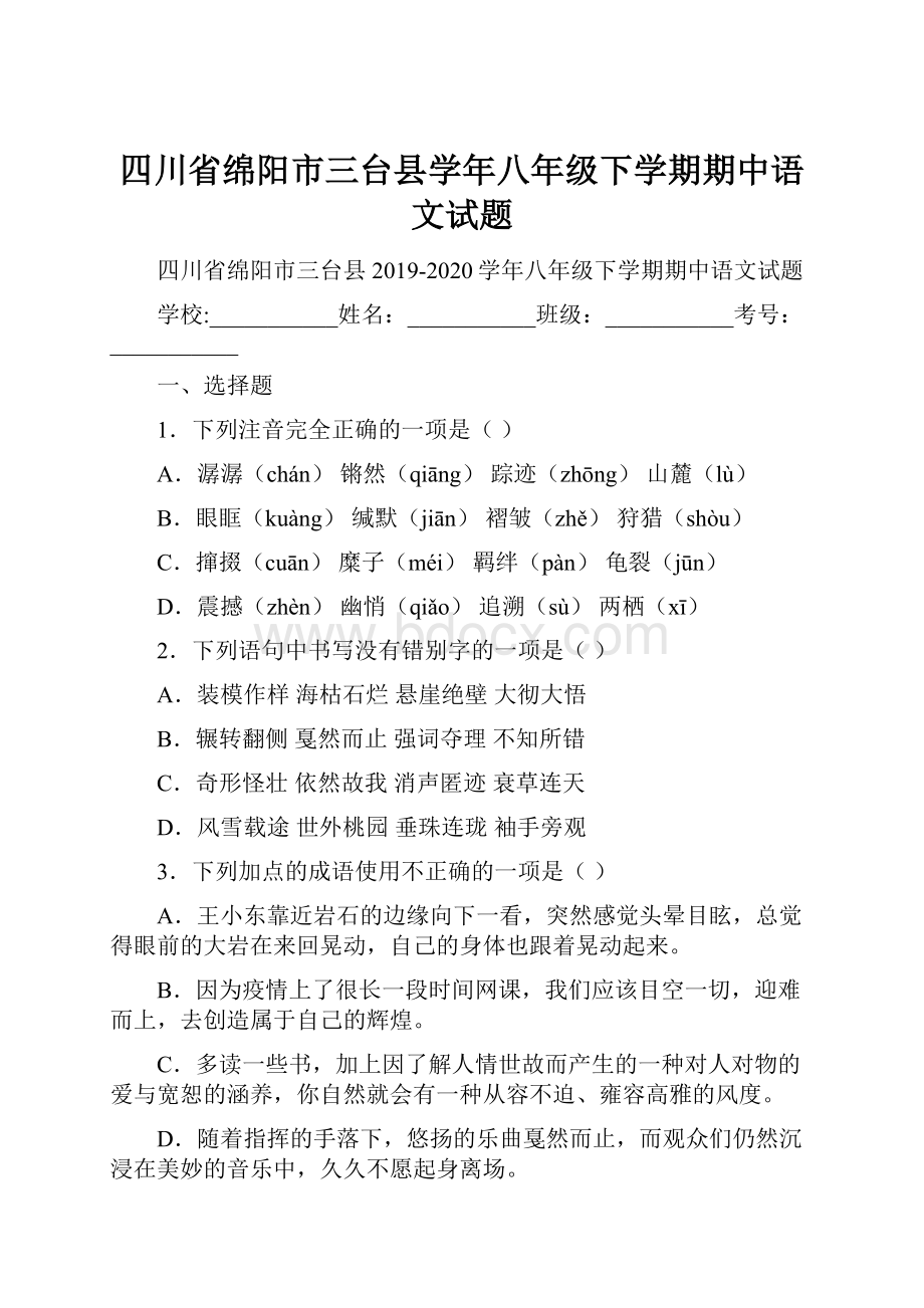 四川省绵阳市三台县学年八年级下学期期中语文试题.docx_第1页