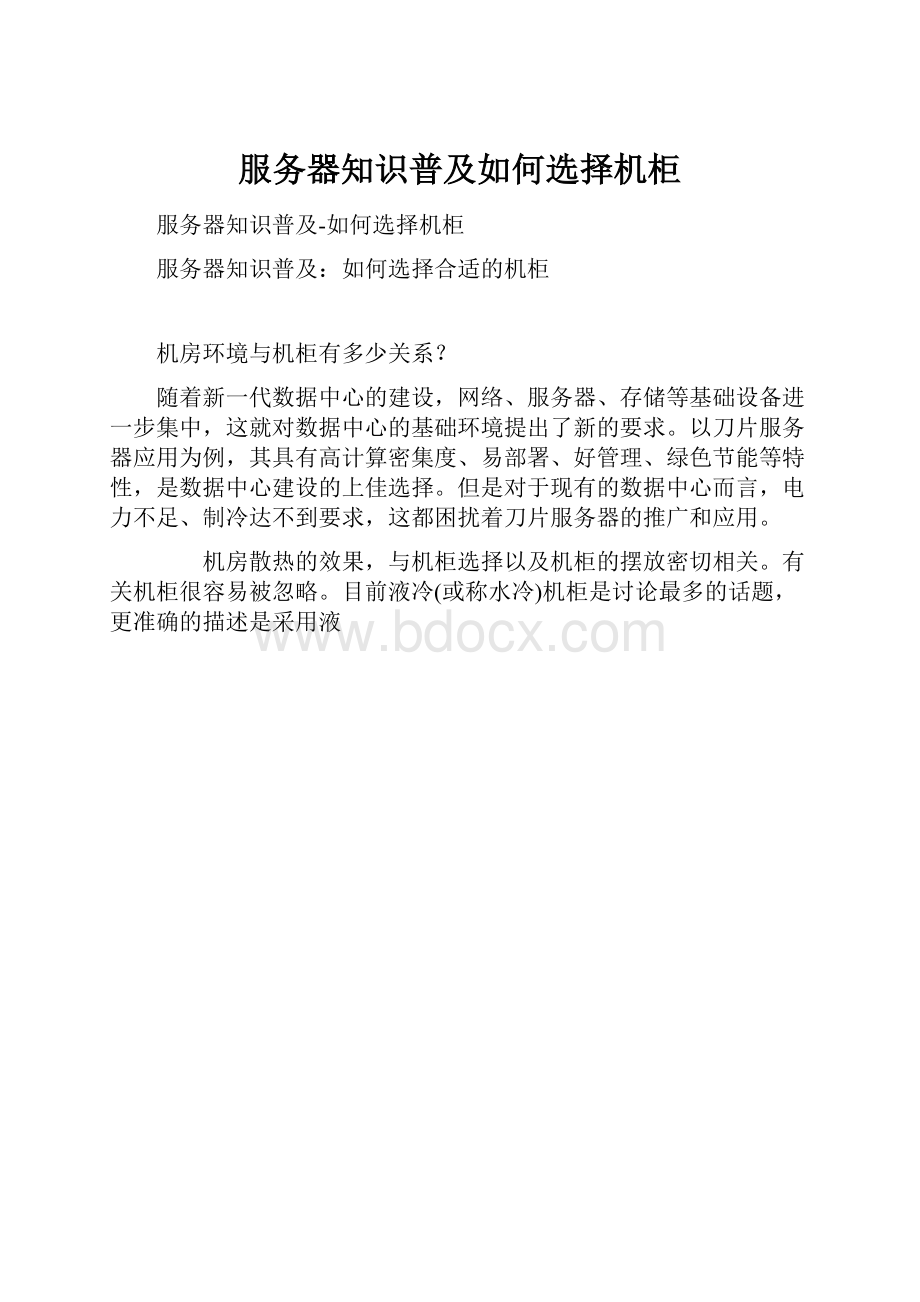 服务器知识普及如何选择机柜.docx