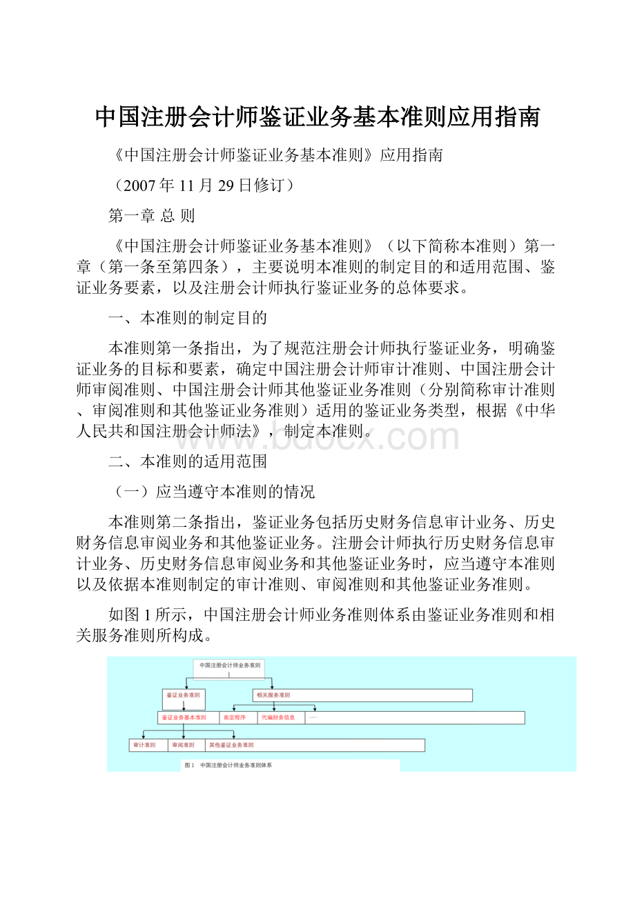 中国注册会计师鉴证业务基本准则应用指南.docx