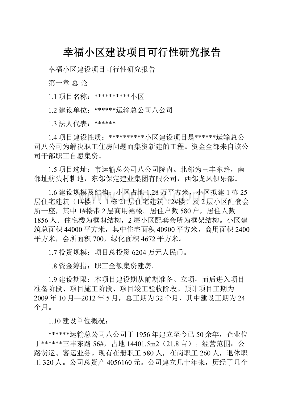 幸福小区建设项目可行性研究报告.docx_第1页