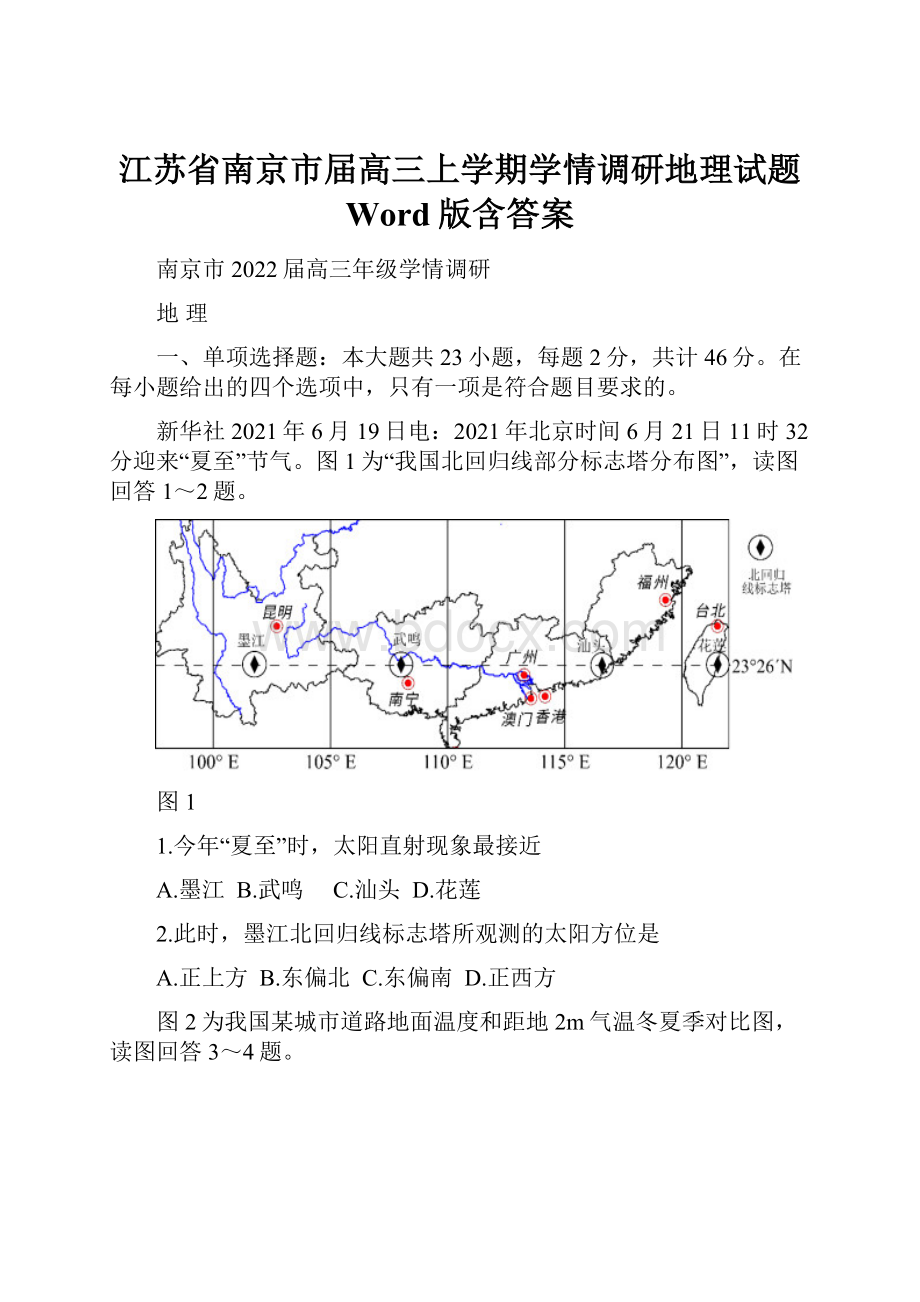 江苏省南京市届高三上学期学情调研地理试题 Word版含答案.docx