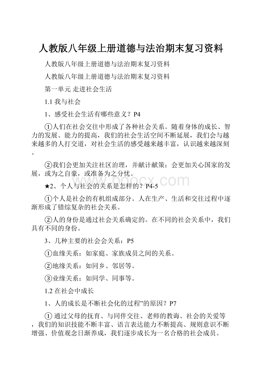 人教版八年级上册道德与法治期末复习资料.docx