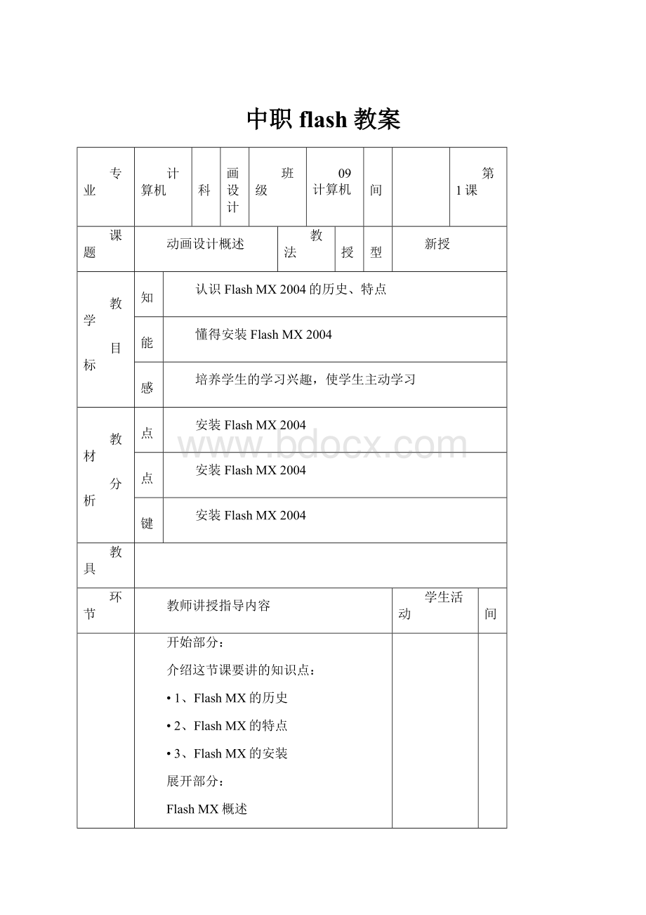 中职flash教案.docx