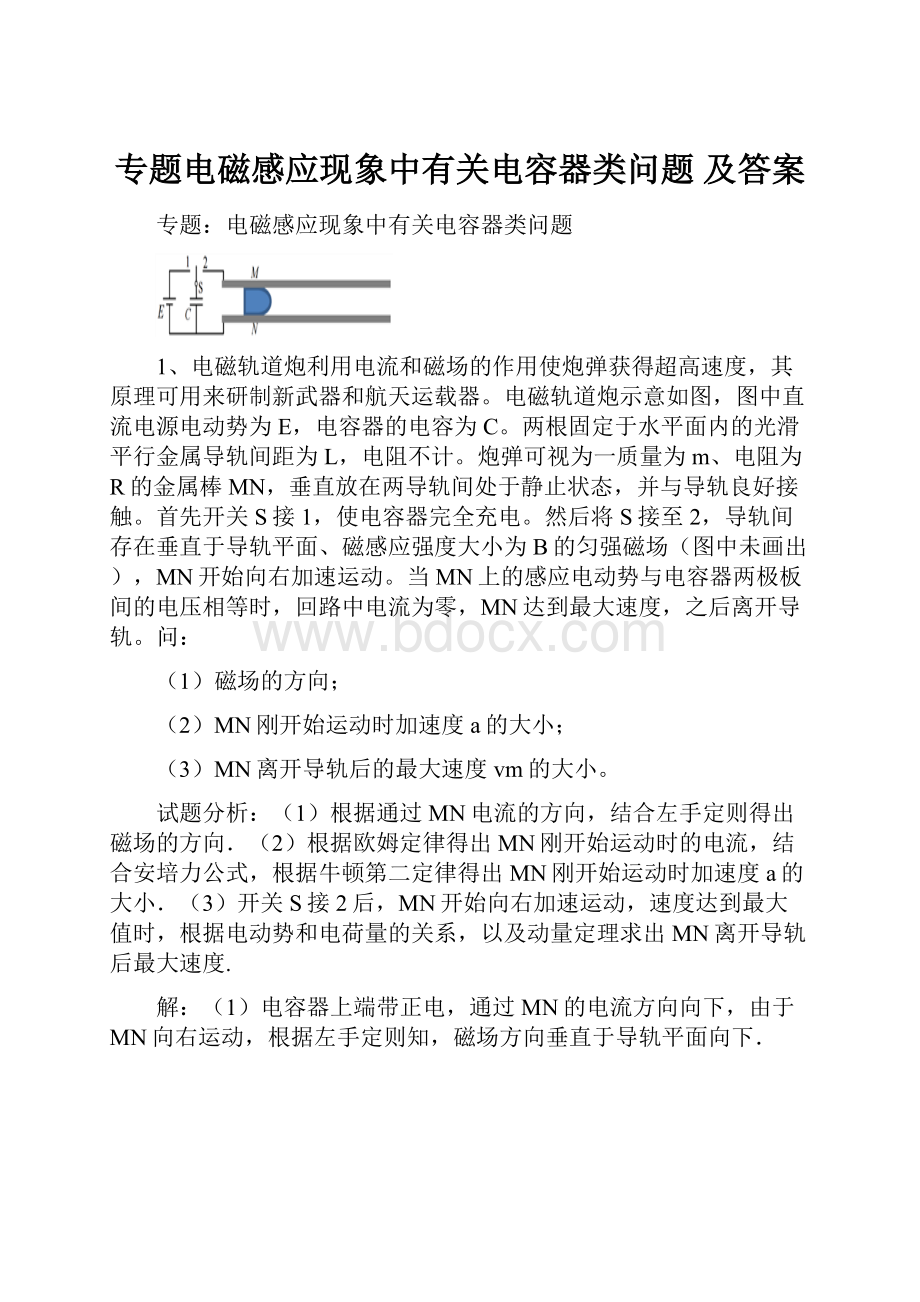 专题电磁感应现象中有关电容器类问题 及答案.docx_第1页