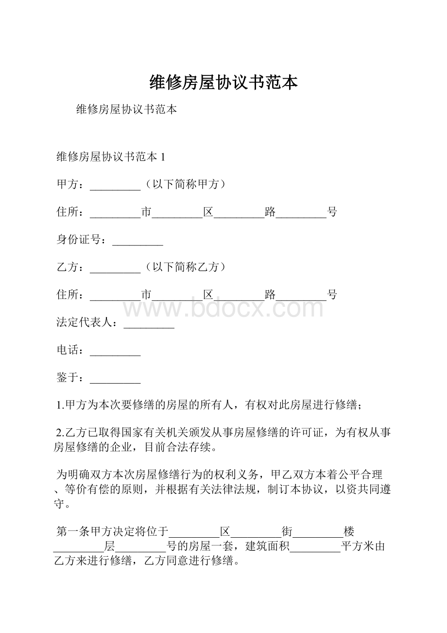 维修房屋协议书范本.docx