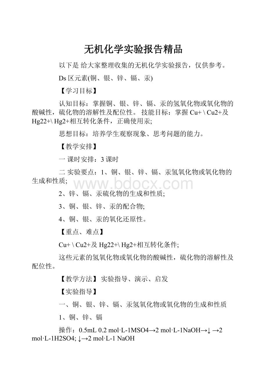 无机化学实验报告精品.docx_第1页