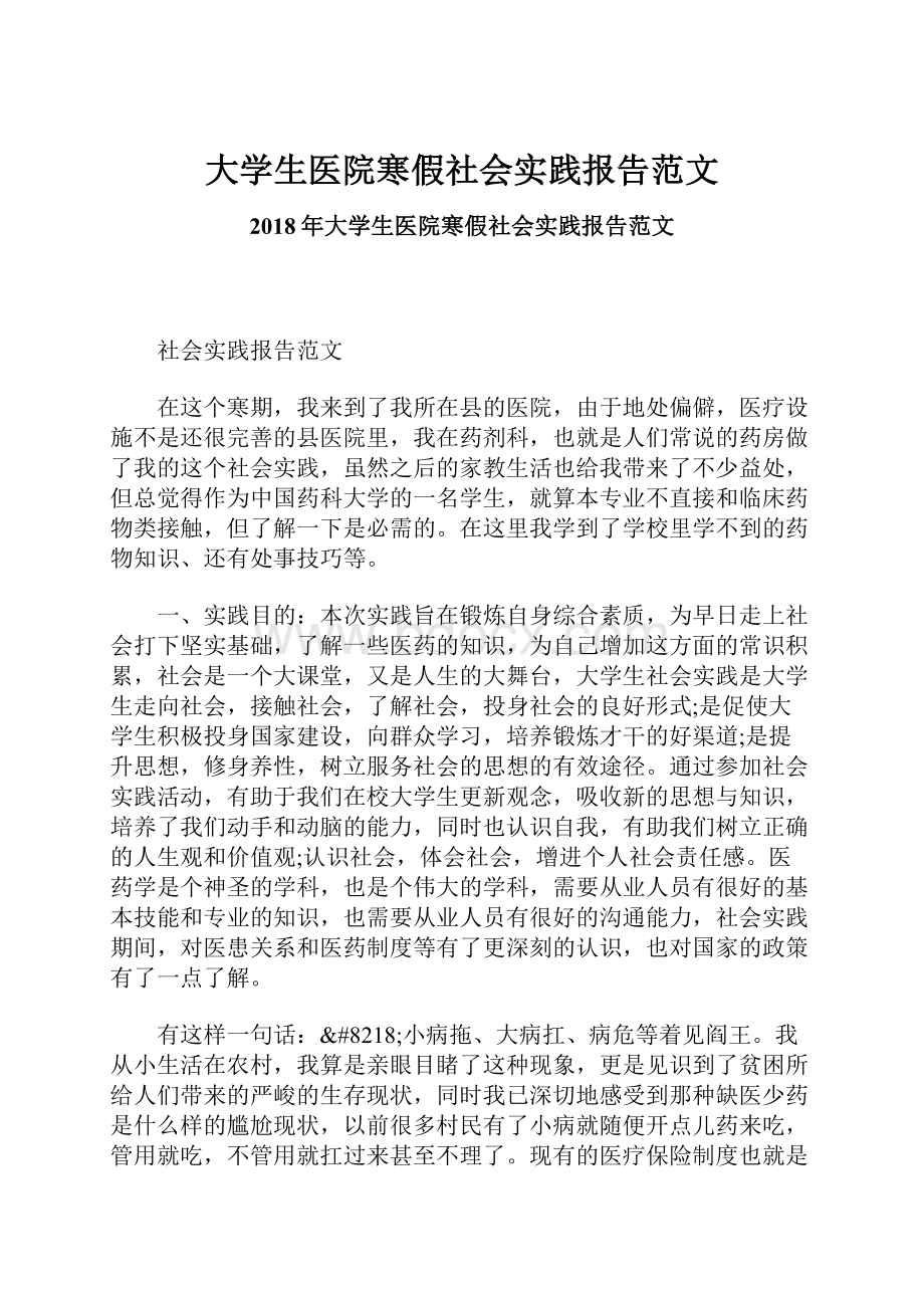 大学生医院寒假社会实践报告范文.docx