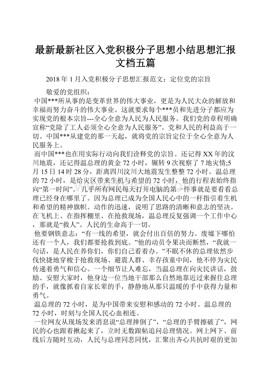 最新最新社区入党积极分子思想小结思想汇报文档五篇.docx