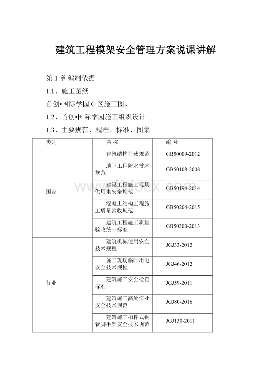 建筑工程模架安全管理方案说课讲解.docx