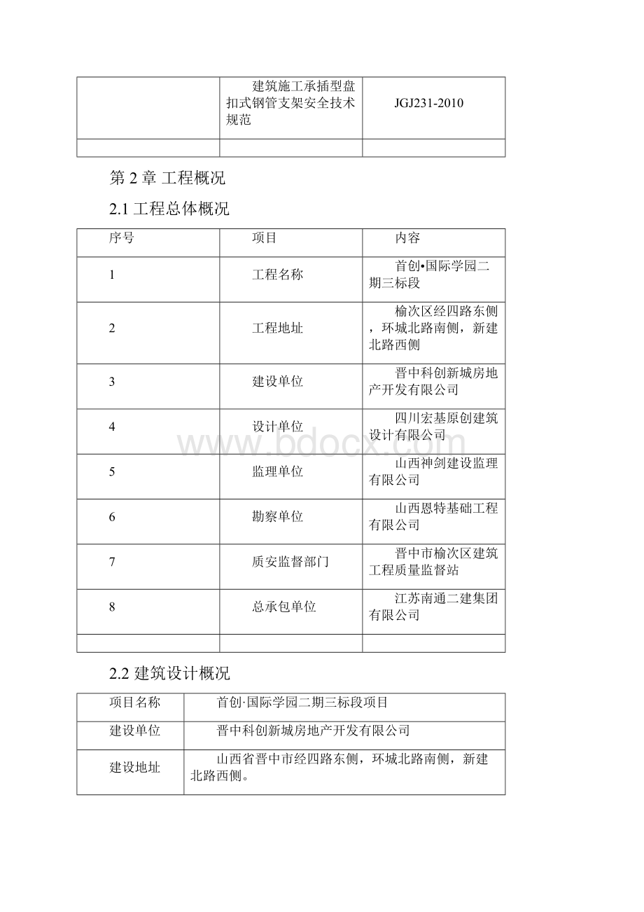 建筑工程模架安全管理方案说课讲解.docx_第2页