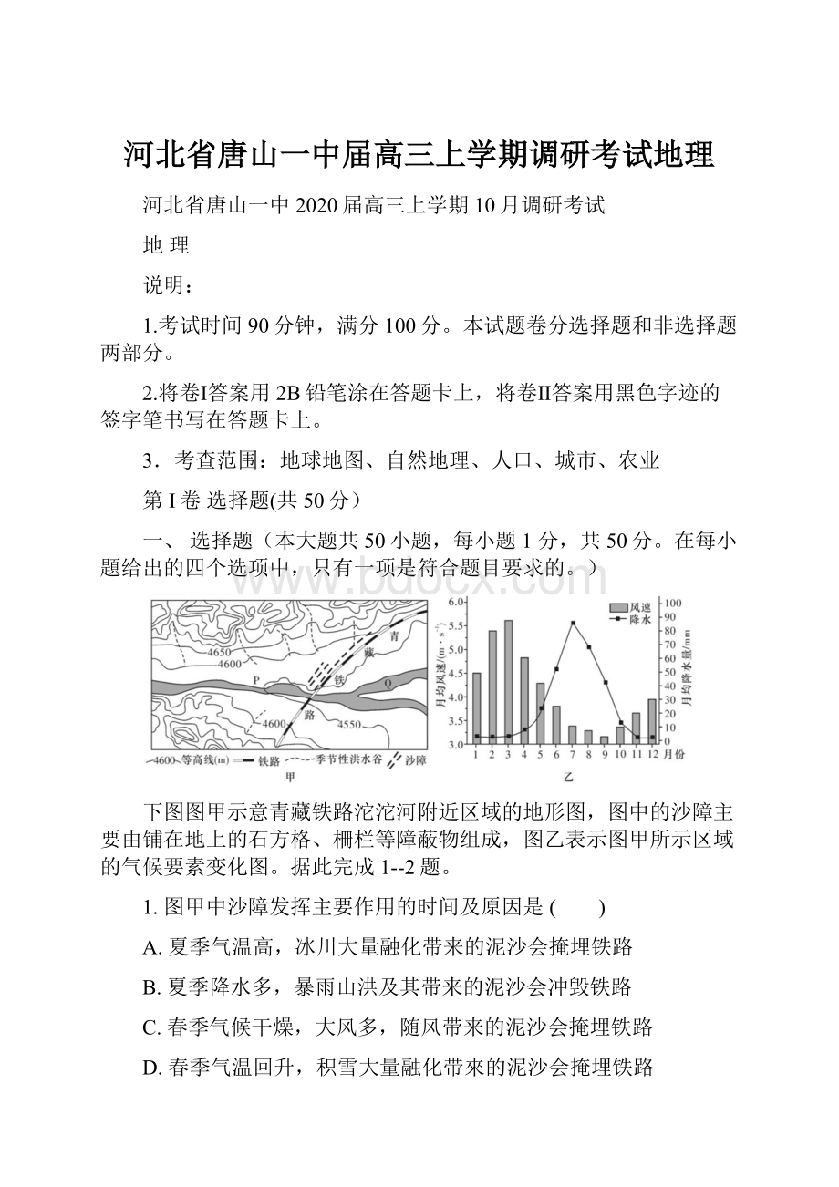 河北省唐山一中届高三上学期调研考试地理.docx