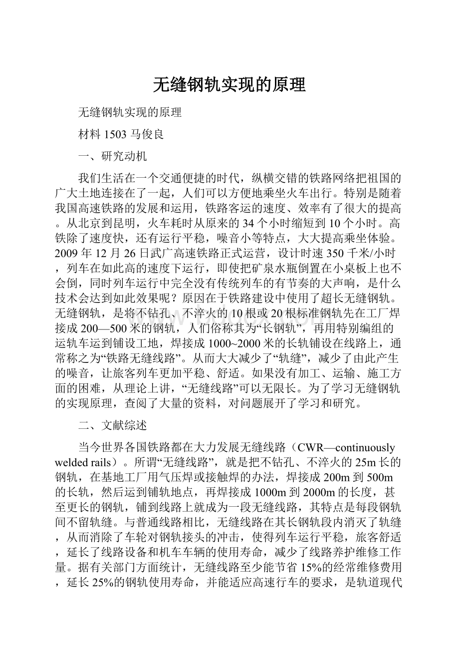 无缝钢轨实现的原理.docx