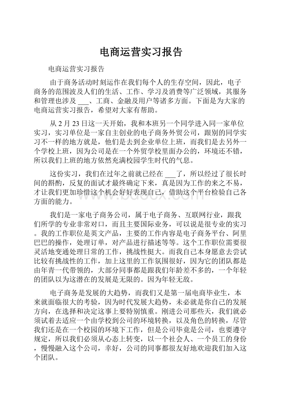 电商运营实习报告.docx