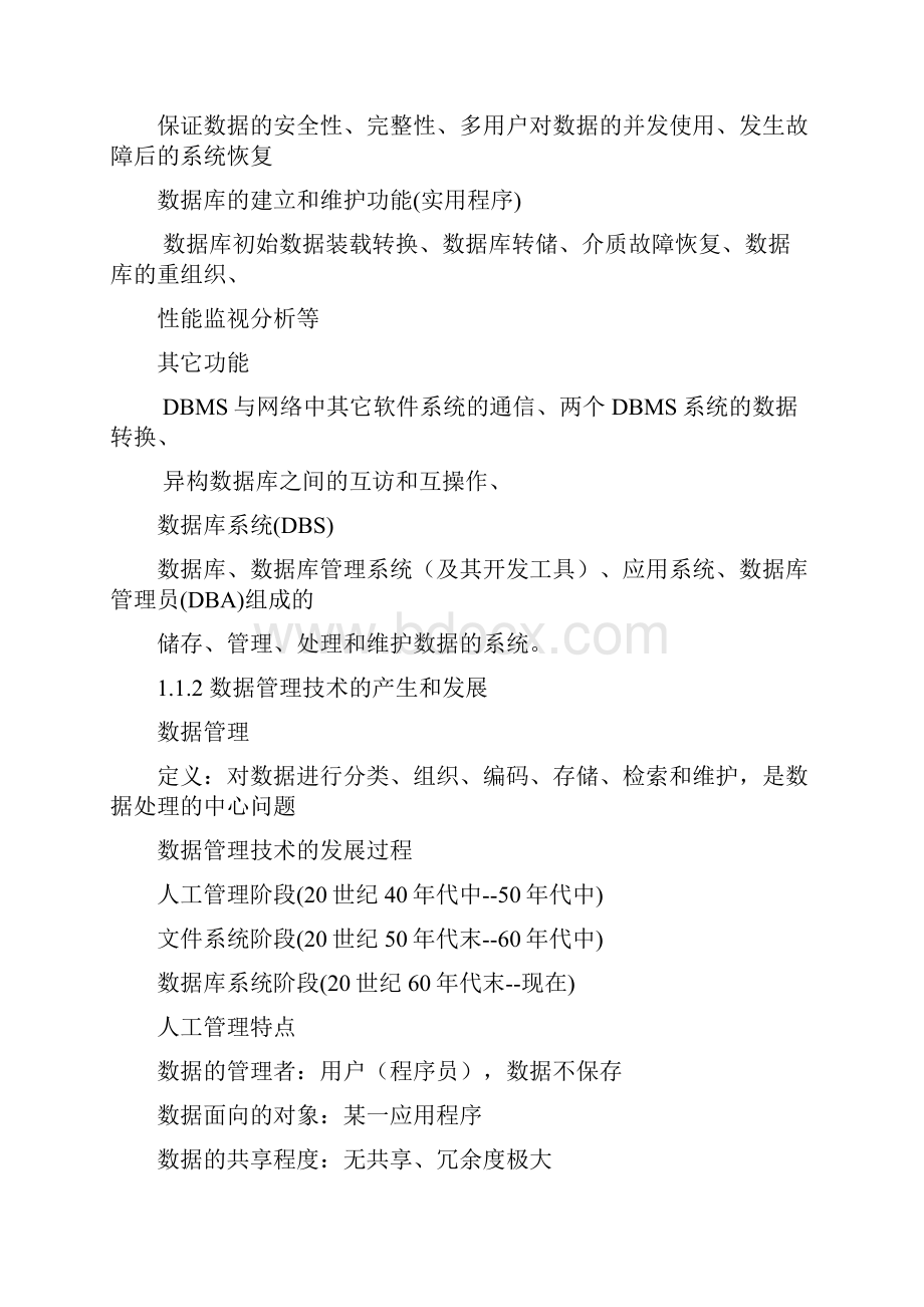 数据库原理王珊知识点整理.docx_第2页