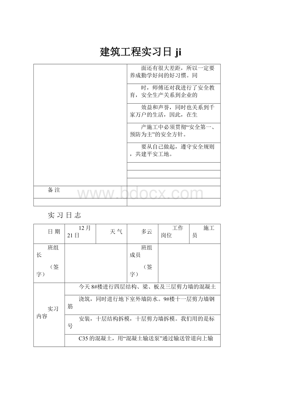 建筑工程实习日ji.docx_第1页