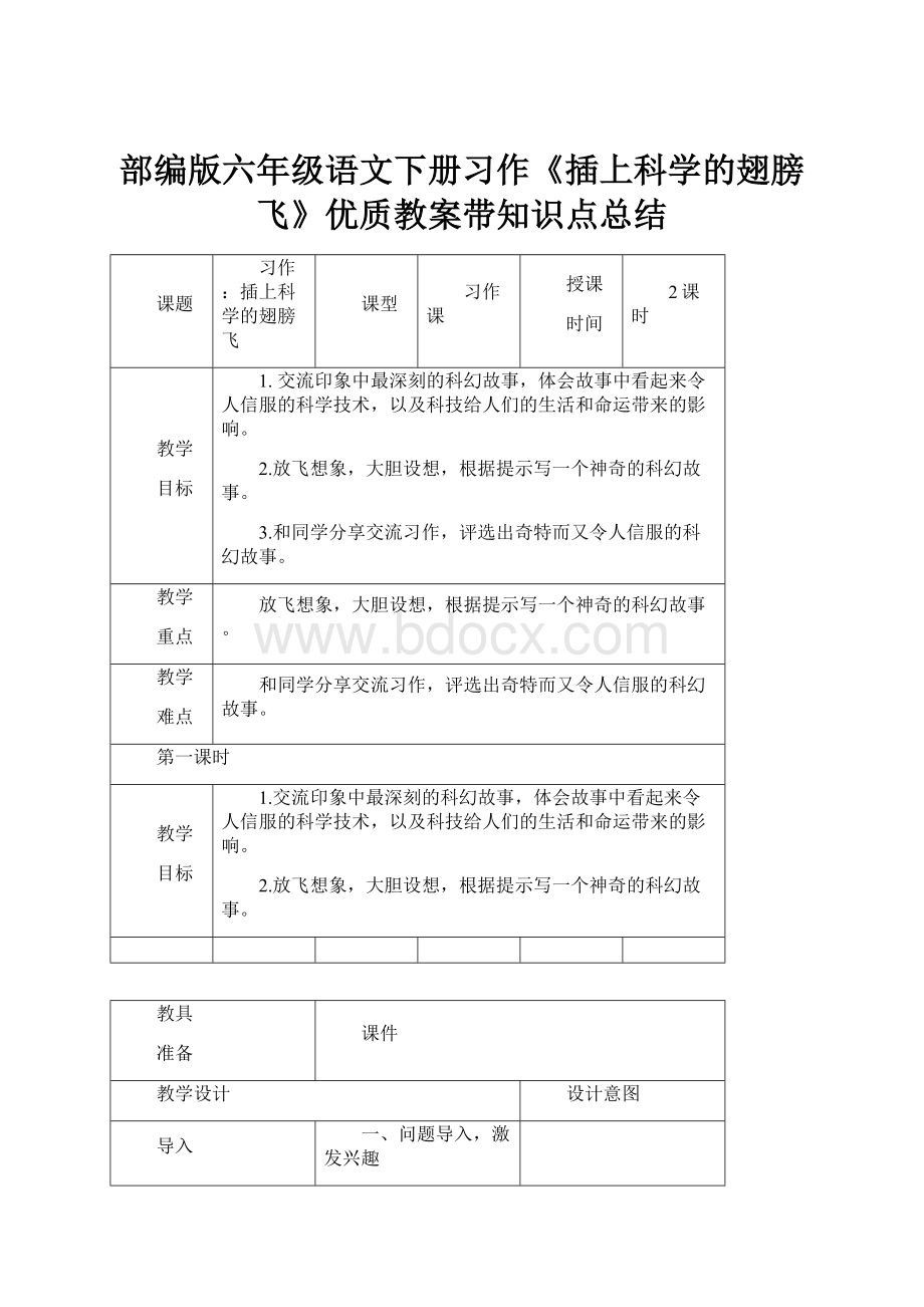 部编版六年级语文下册习作《插上科学的翅膀飞》优质教案带知识点总结.docx_第1页