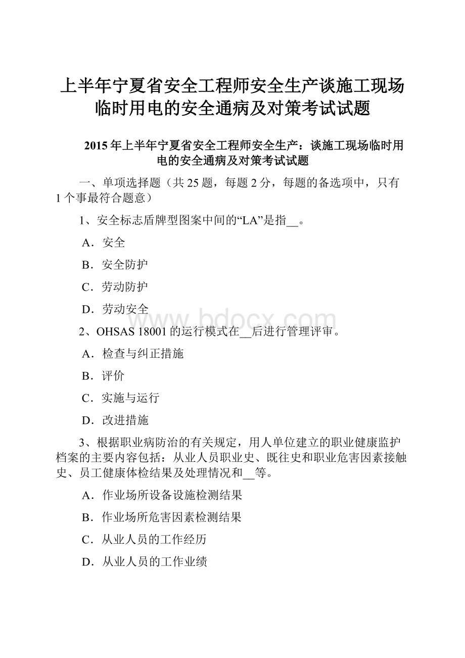 上半年宁夏省安全工程师安全生产谈施工现场临时用电的安全通病及对策考试试题.docx_第1页