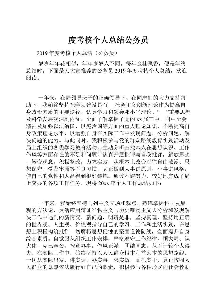 度考核个人总结公务员.docx_第1页