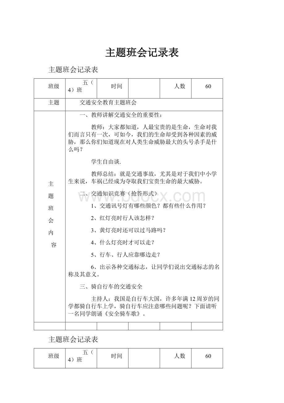 主题班会记录表.docx_第1页