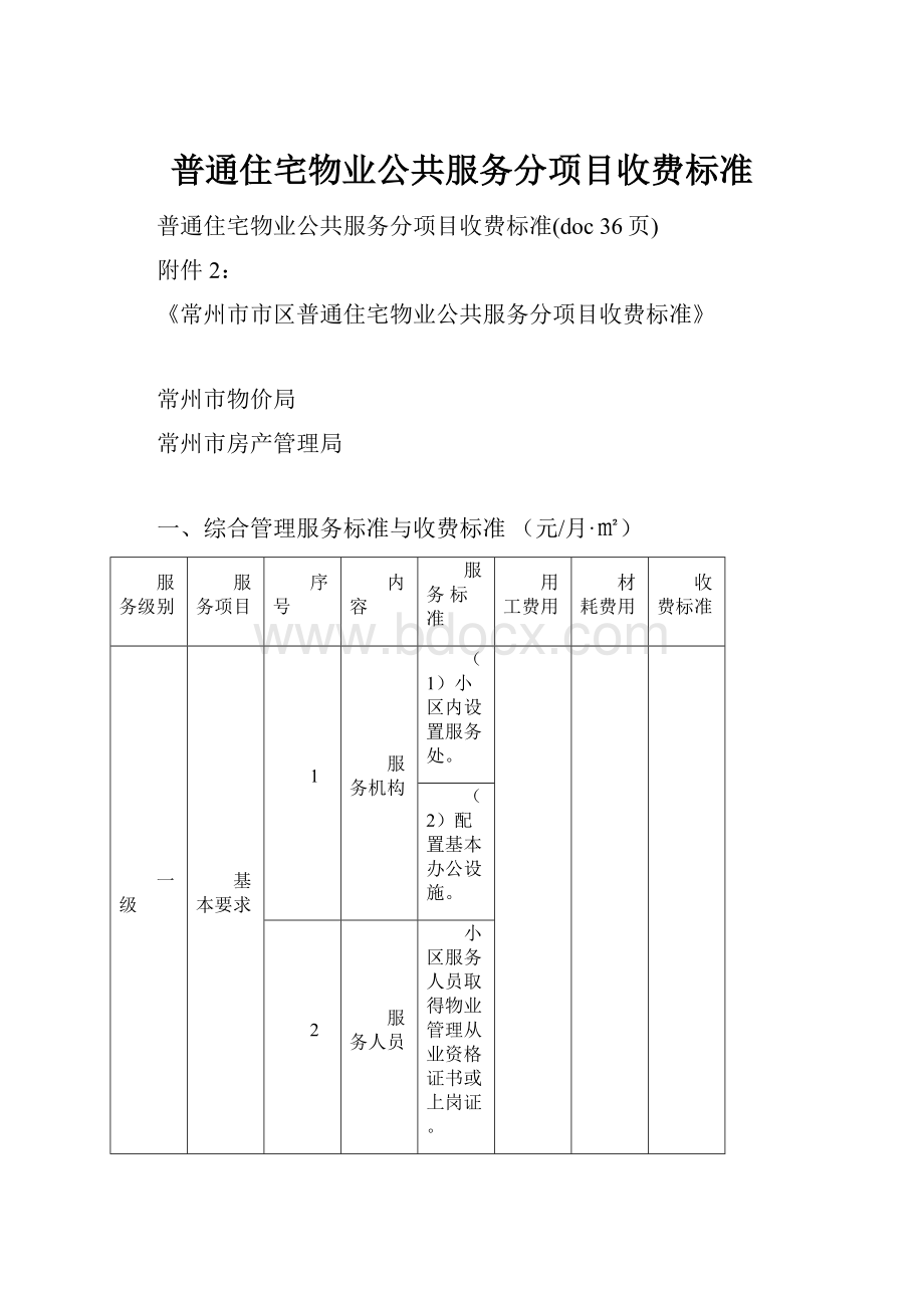 普通住宅物业公共服务分项目收费标准.docx