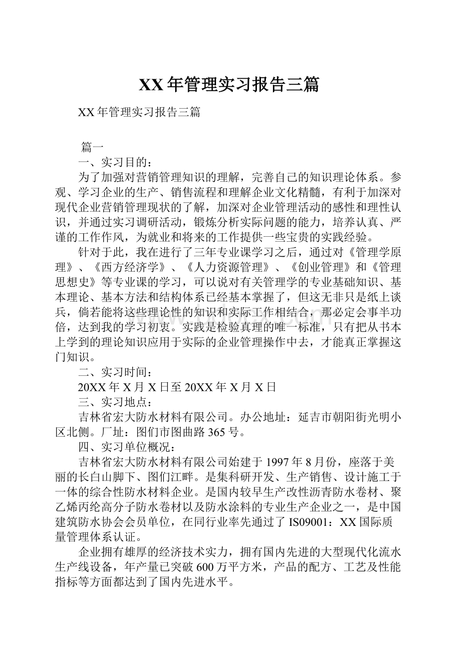 XX年管理实习报告三篇.docx_第1页