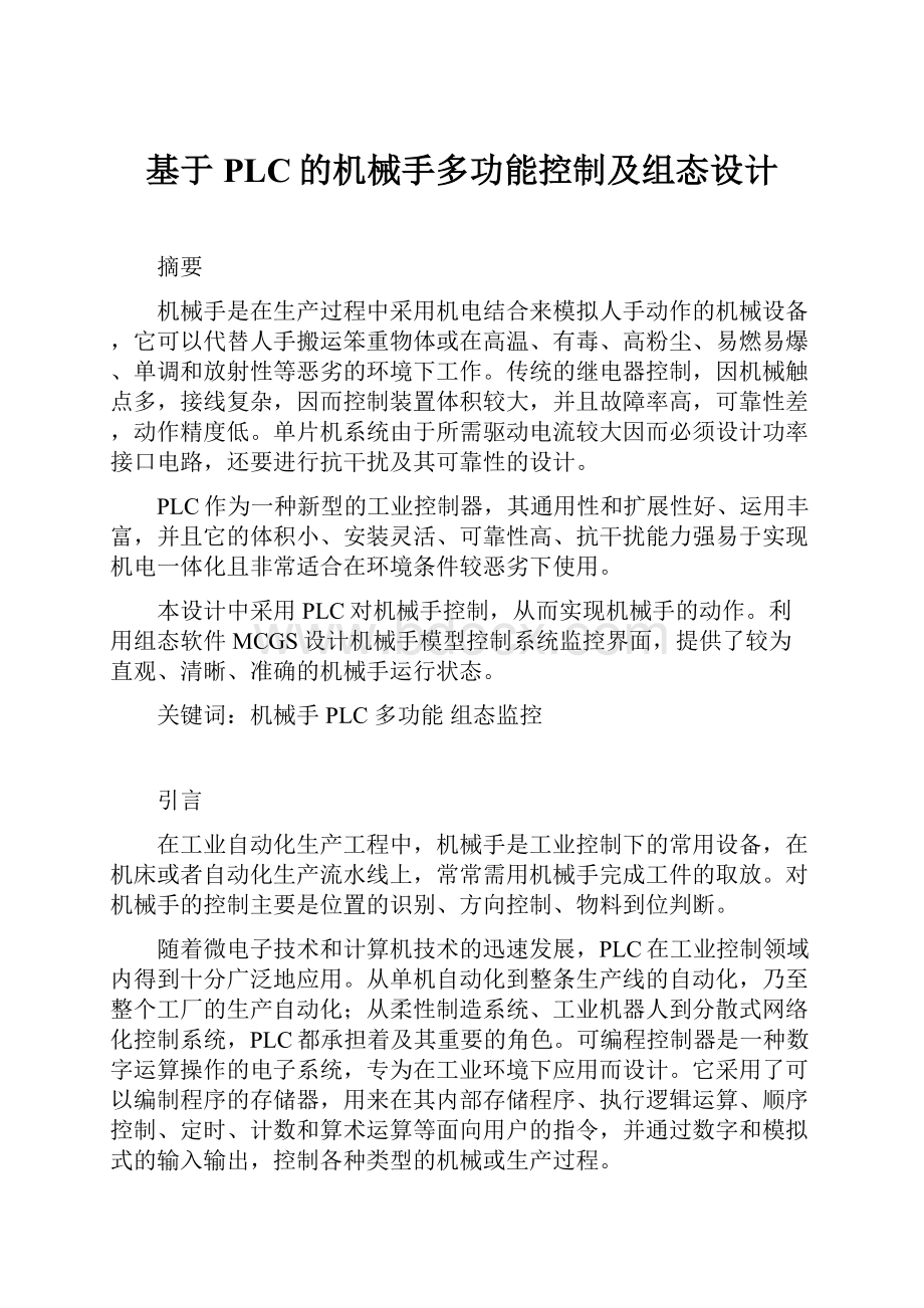 基于PLC的机械手多功能控制及组态设计.docx