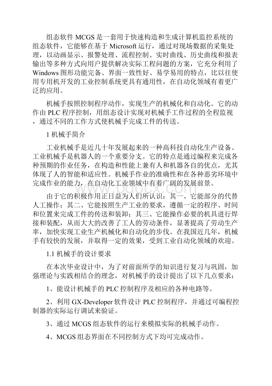 基于PLC的机械手多功能控制及组态设计.docx_第2页