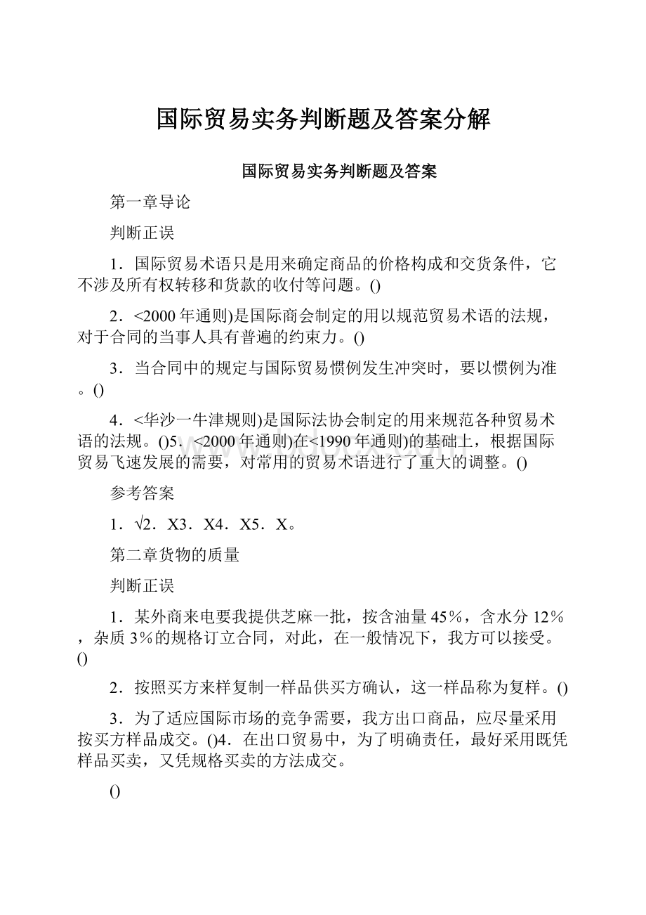 国际贸易实务判断题及答案分解.docx