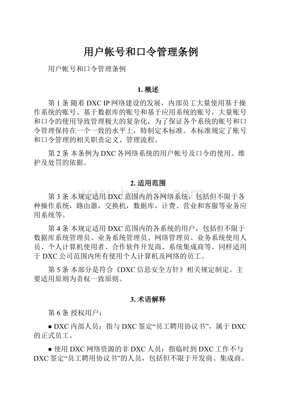 用户帐号和口令管理条例.docx_第1页