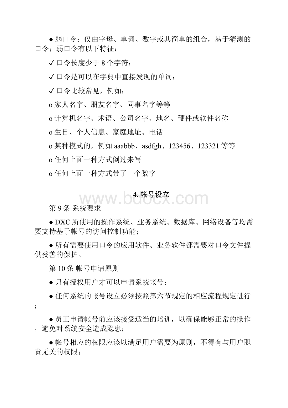 用户帐号和口令管理条例.docx_第3页