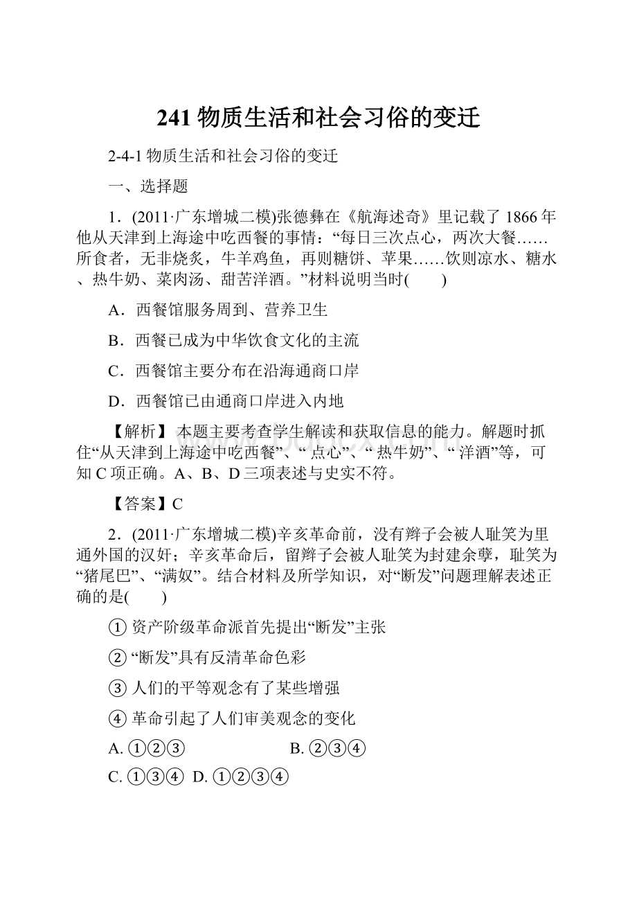 241物质生活和社会习俗的变迁.docx