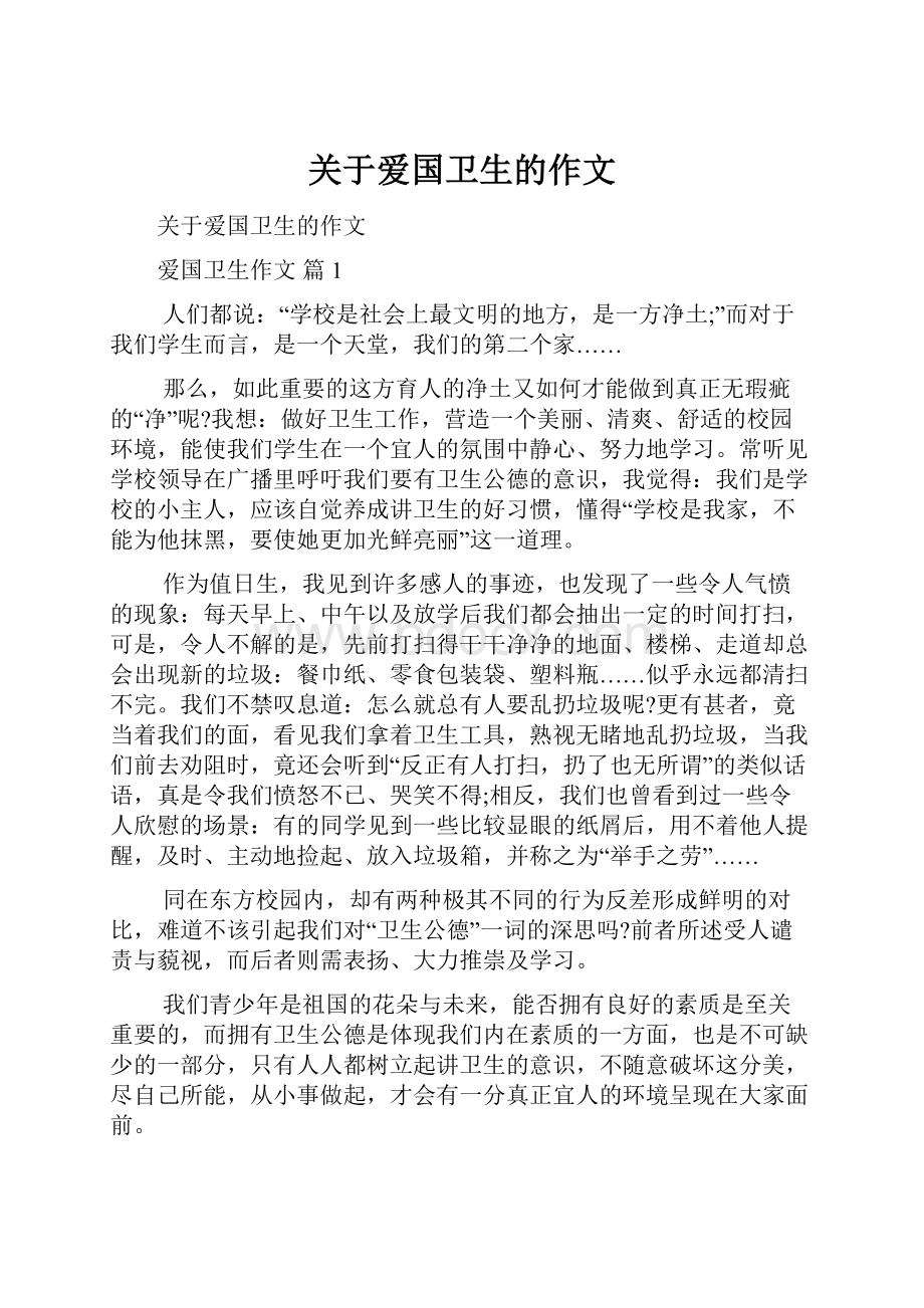 关于爱国卫生的作文.docx