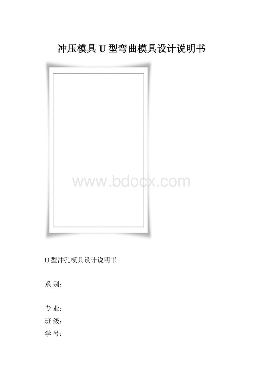 冲压模具U型弯曲模具设计说明书.docx