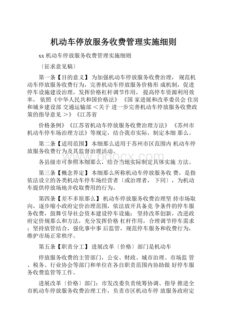 机动车停放服务收费管理实施细则.docx_第1页