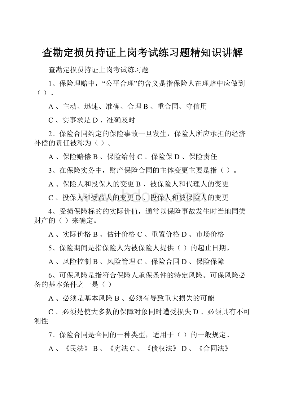 查勘定损员持证上岗考试练习题精知识讲解.docx