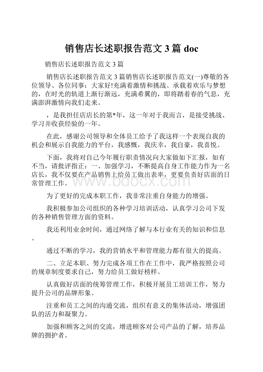 销售店长述职报告范文3篇doc.docx_第1页