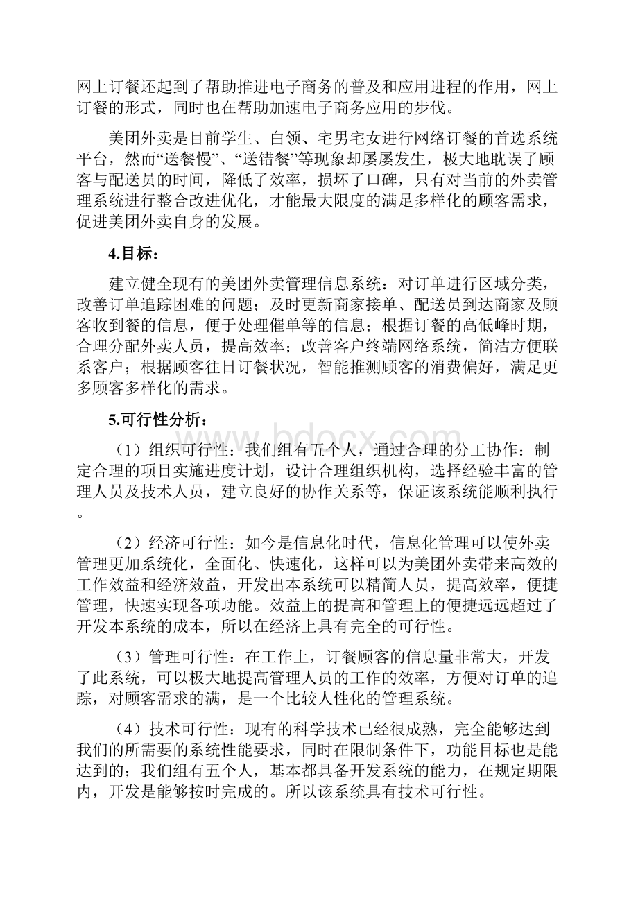 美团外卖管理信息系统分析.docx_第2页