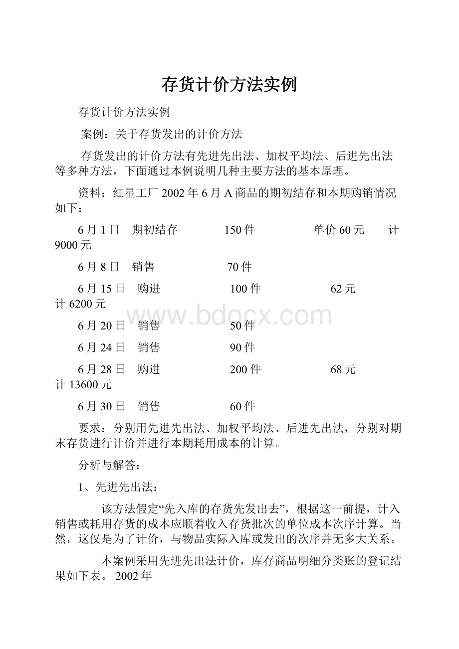 存货计价方法实例.docx_第1页