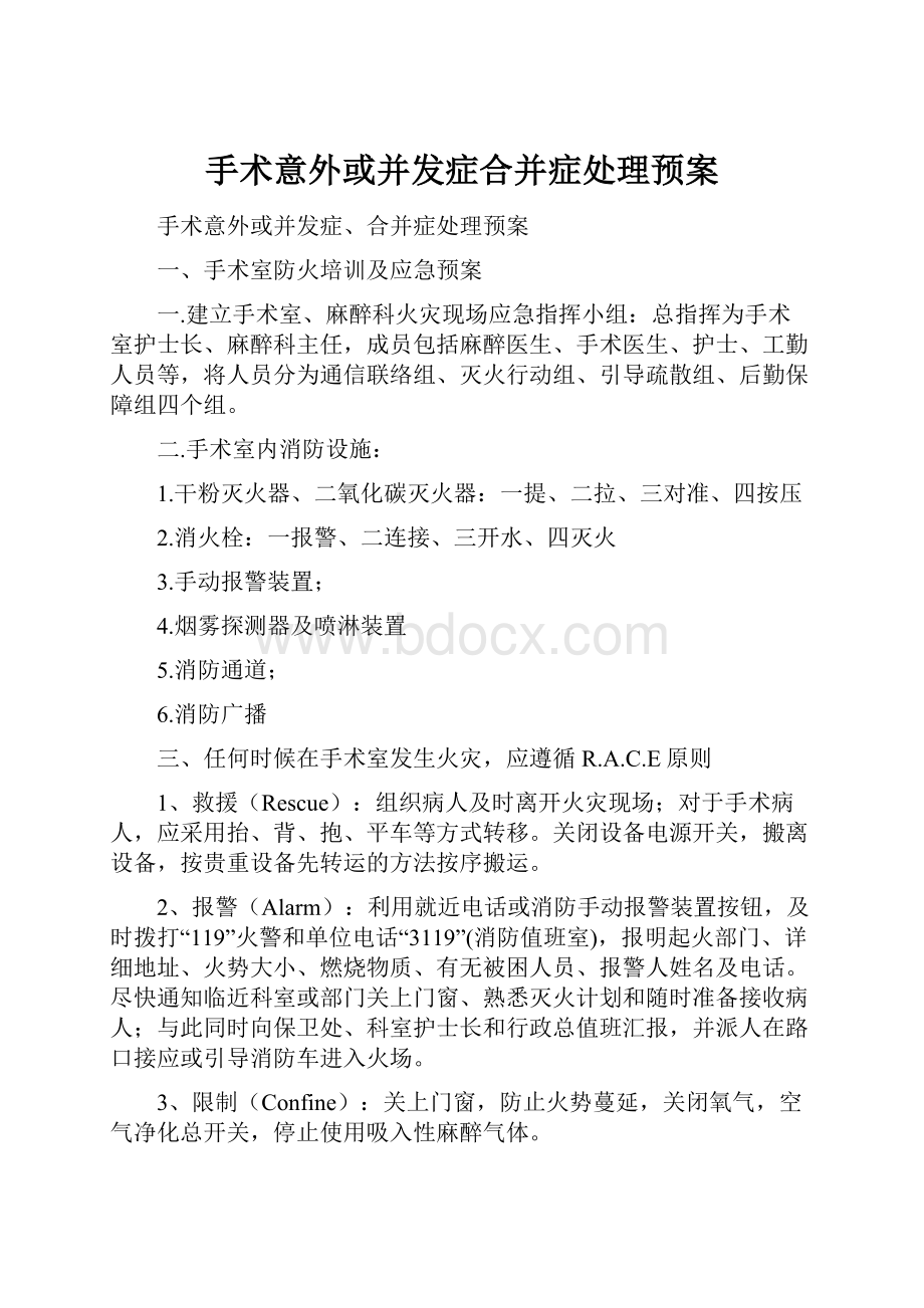 手术意外或并发症合并症处理预案.docx