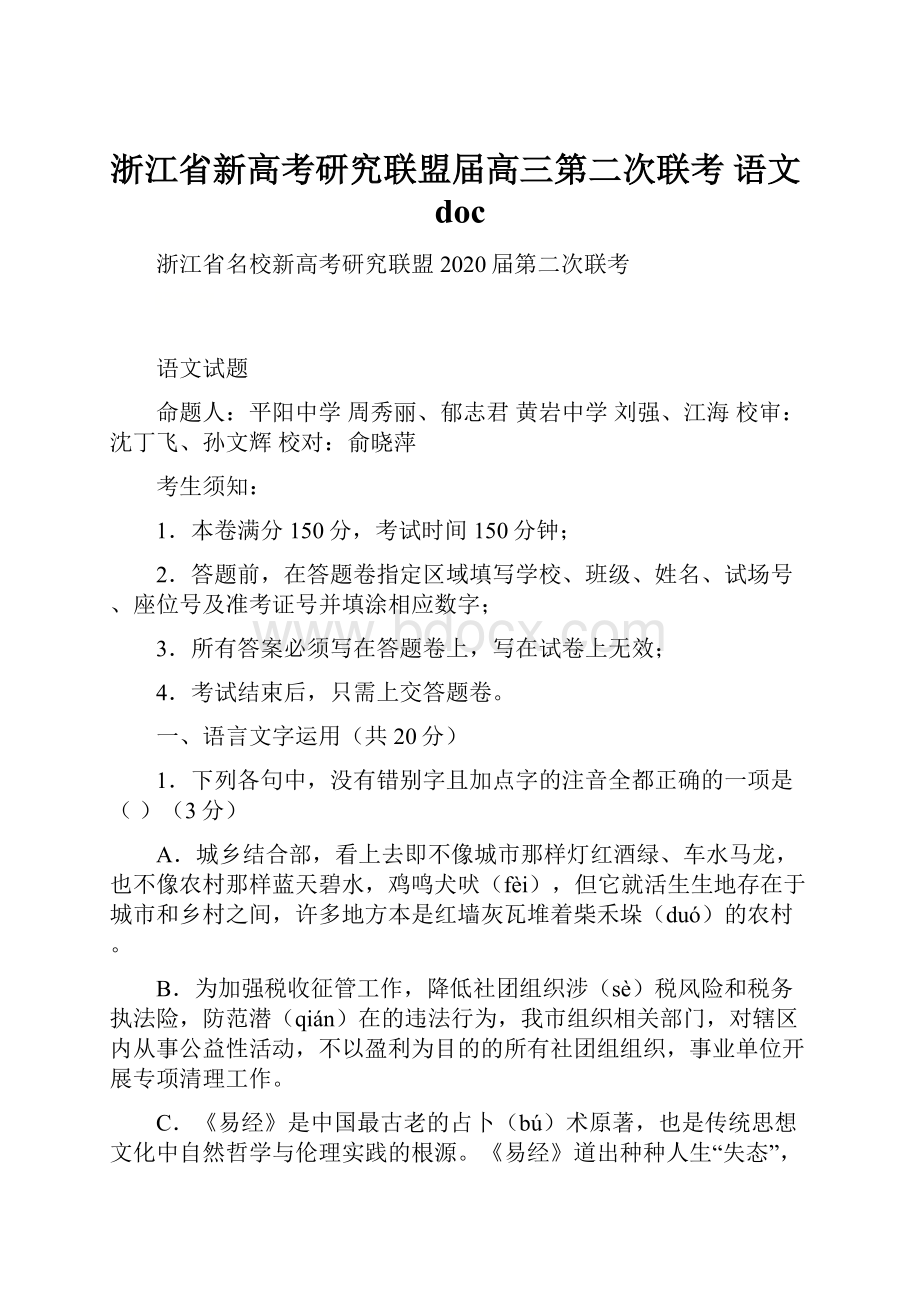 浙江省新高考研究联盟届高三第二次联考 语文doc.docx