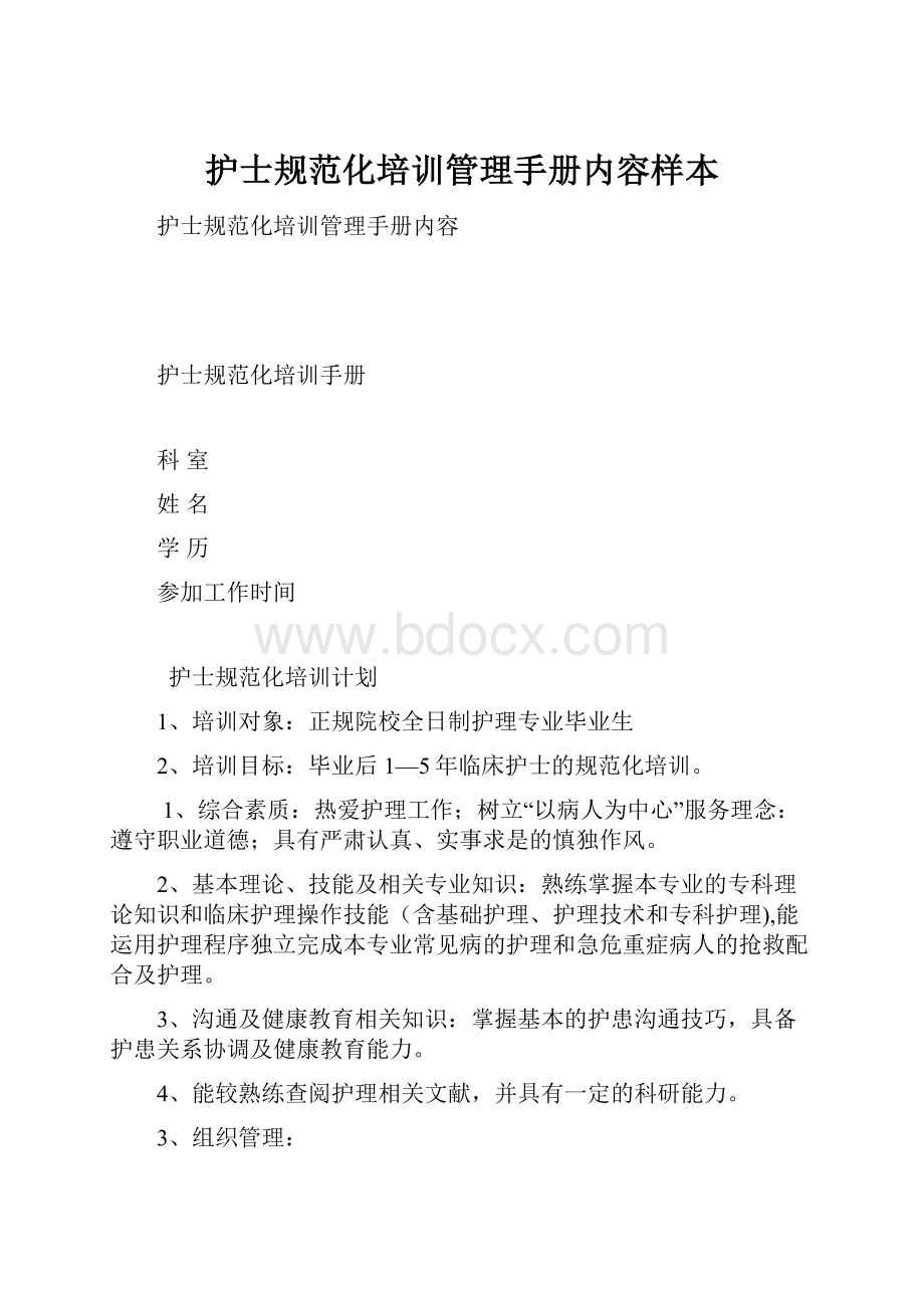 护士规范化培训管理手册内容样本.docx_第1页