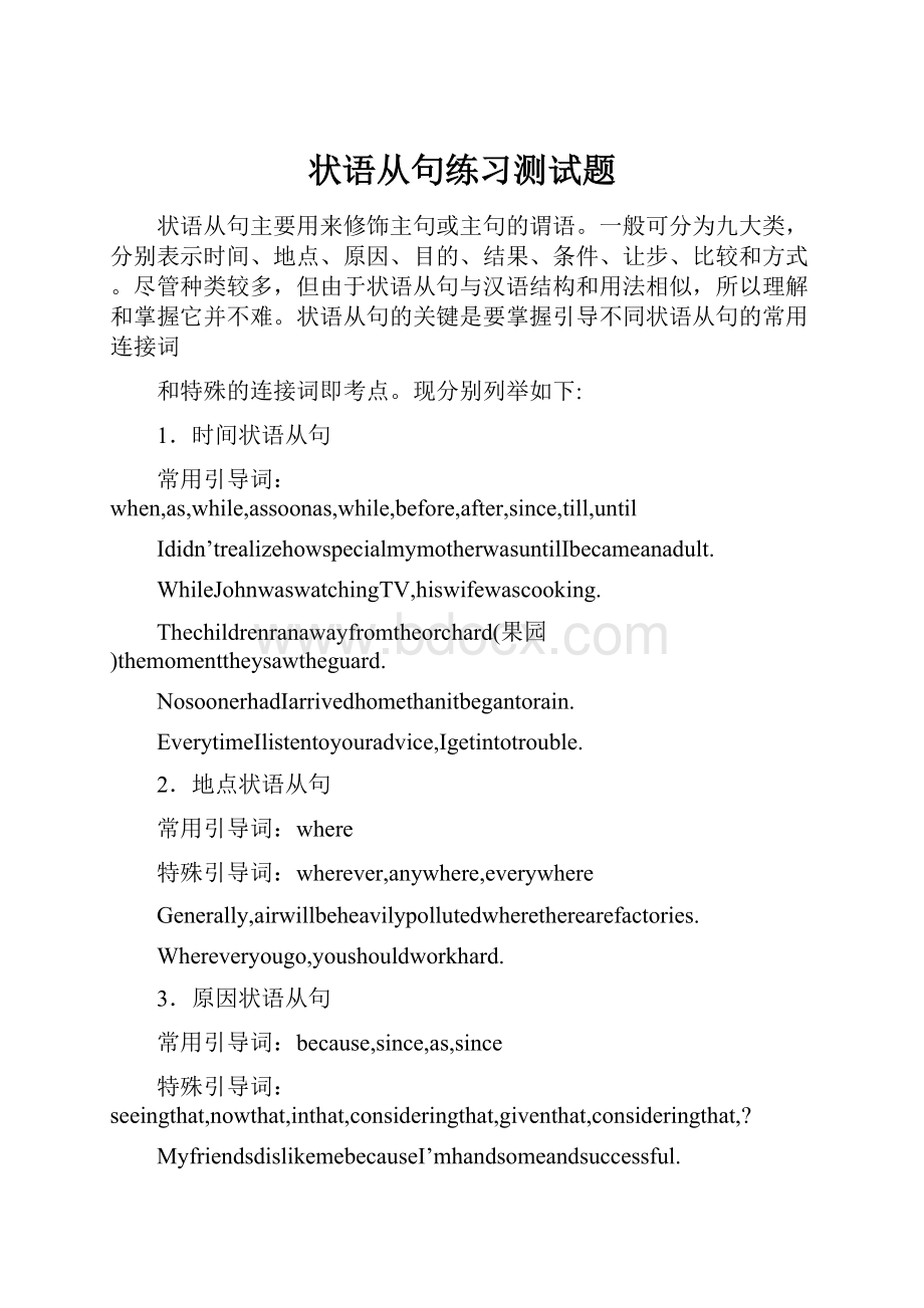 状语从句练习测试题.docx