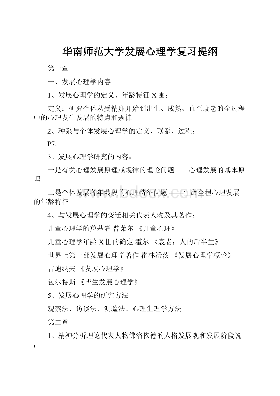 华南师范大学发展心理学复习提纲.docx