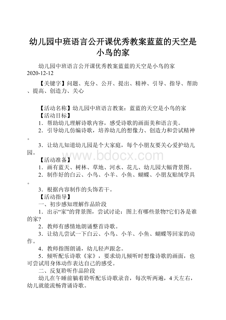 幼儿园中班语言公开课优秀教案蓝蓝的天空是小鸟的家.docx