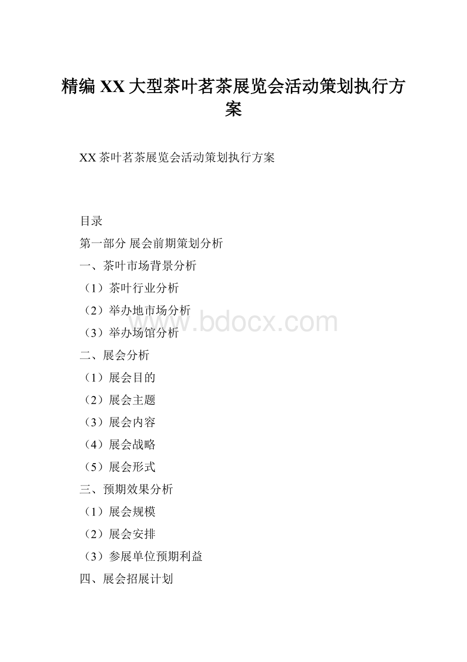 精编XX大型茶叶茗茶展览会活动策划执行方案.docx