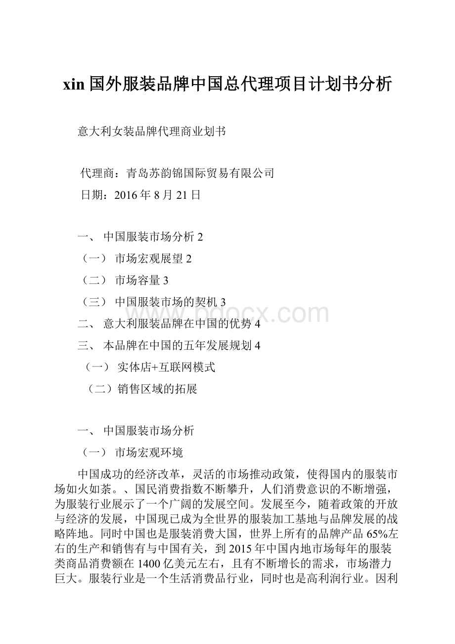 xin国外服装品牌中国总代理项目计划书分析.docx_第1页