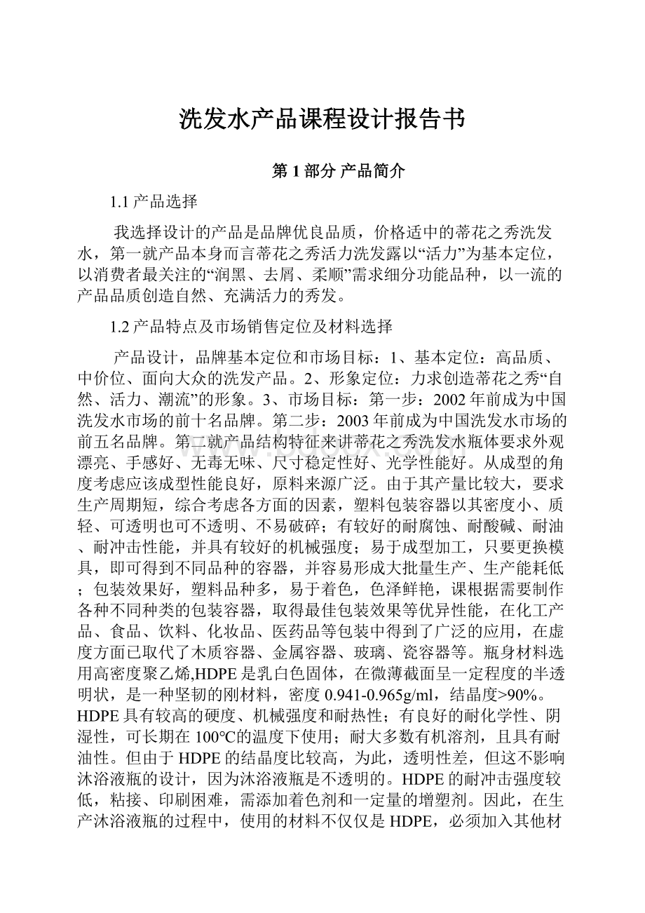 洗发水产品课程设计报告书.docx_第1页